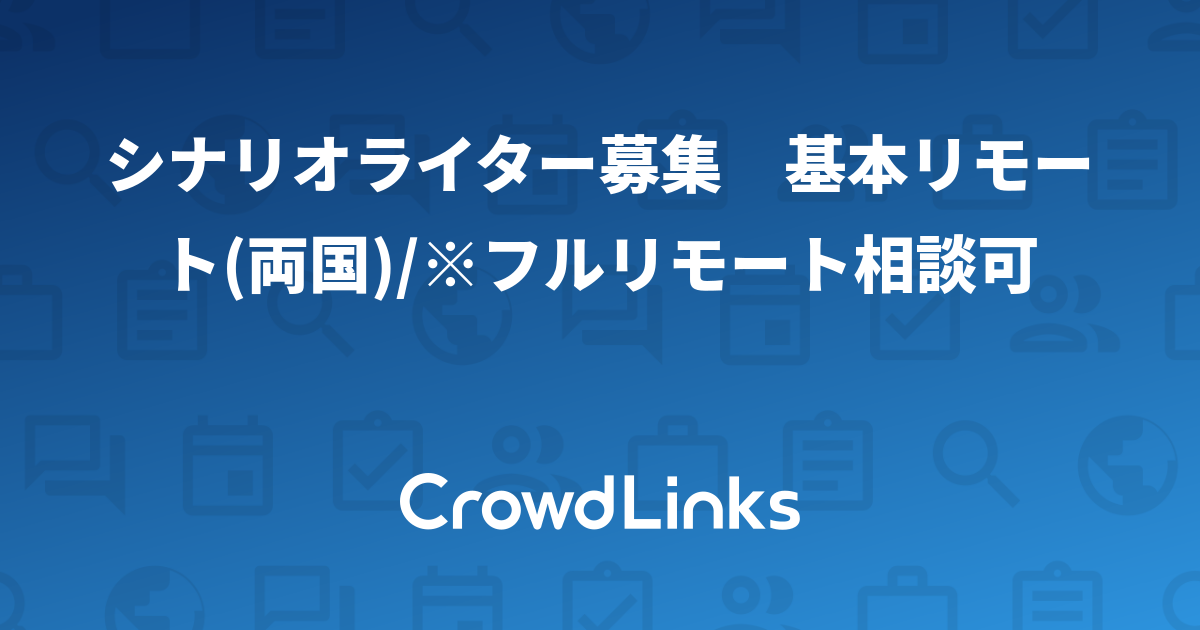 シナリオライター募集 基本リモート(両国)/※フルリモート相談可【クラウドリンクス】