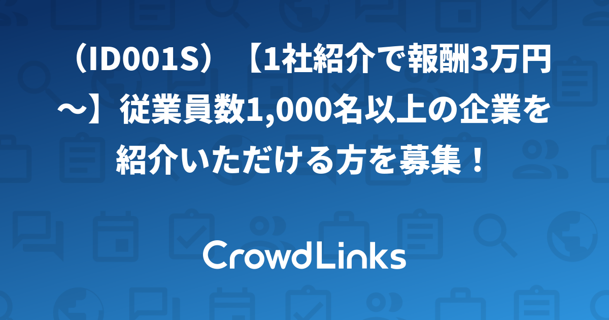 （ID001S）【1社紹介で報酬3万円～】従業員数1,000名以上の企業を紹介いただける方を募集！【クラウドリンクス】