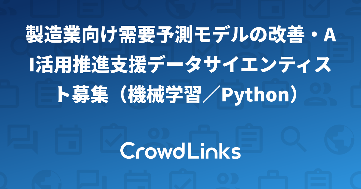製造業向け需要予測モデルの改善・AI活用推進支援データサイエンティスト募集（機械学習／Python）【クラウドリンクス】