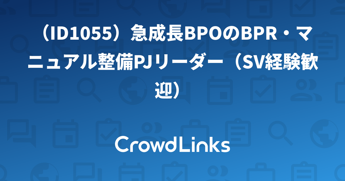 （ID1055）急成長BPOのBPR・マニュアル整備PJリーダー（SV経験歓迎）【クラウドリンクス】